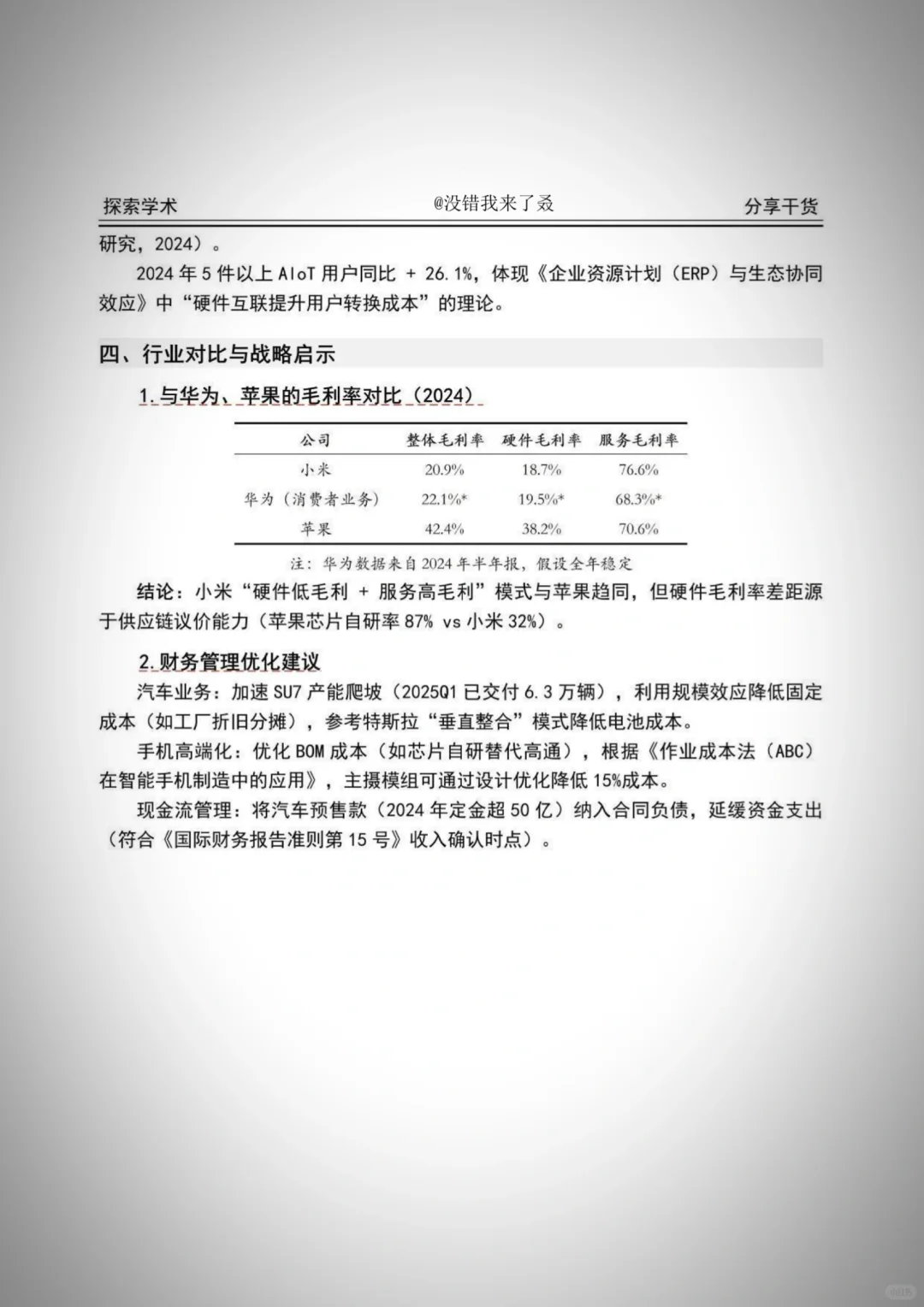 小米集团 2020-2024 年财务分析报告