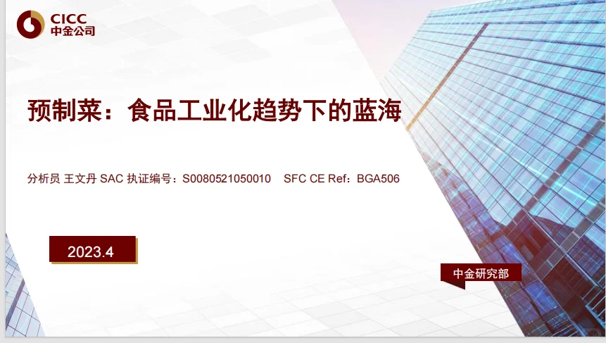 【中金公司】20230330预制菜行业深度报告