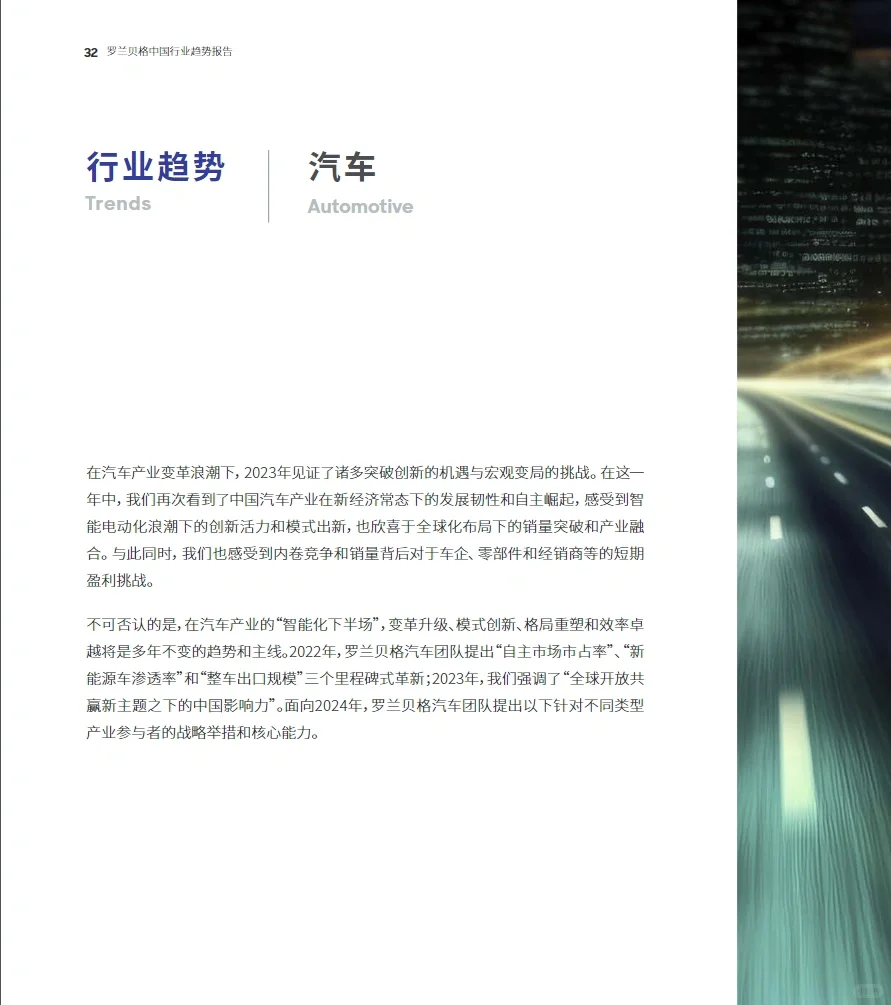 78页报告｜罗兰贝格：预见2024 中国行业趋势