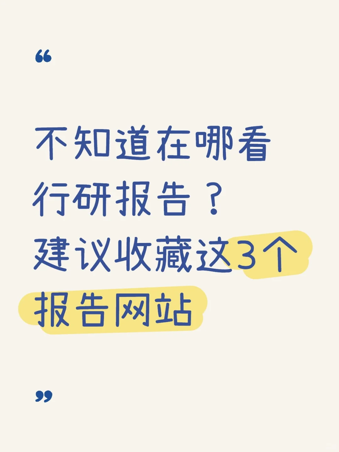 终于找到能看行研报告的网站啦🔍