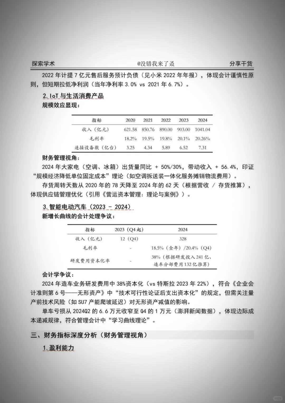 小米集团 2020-2024 年财务分析报告