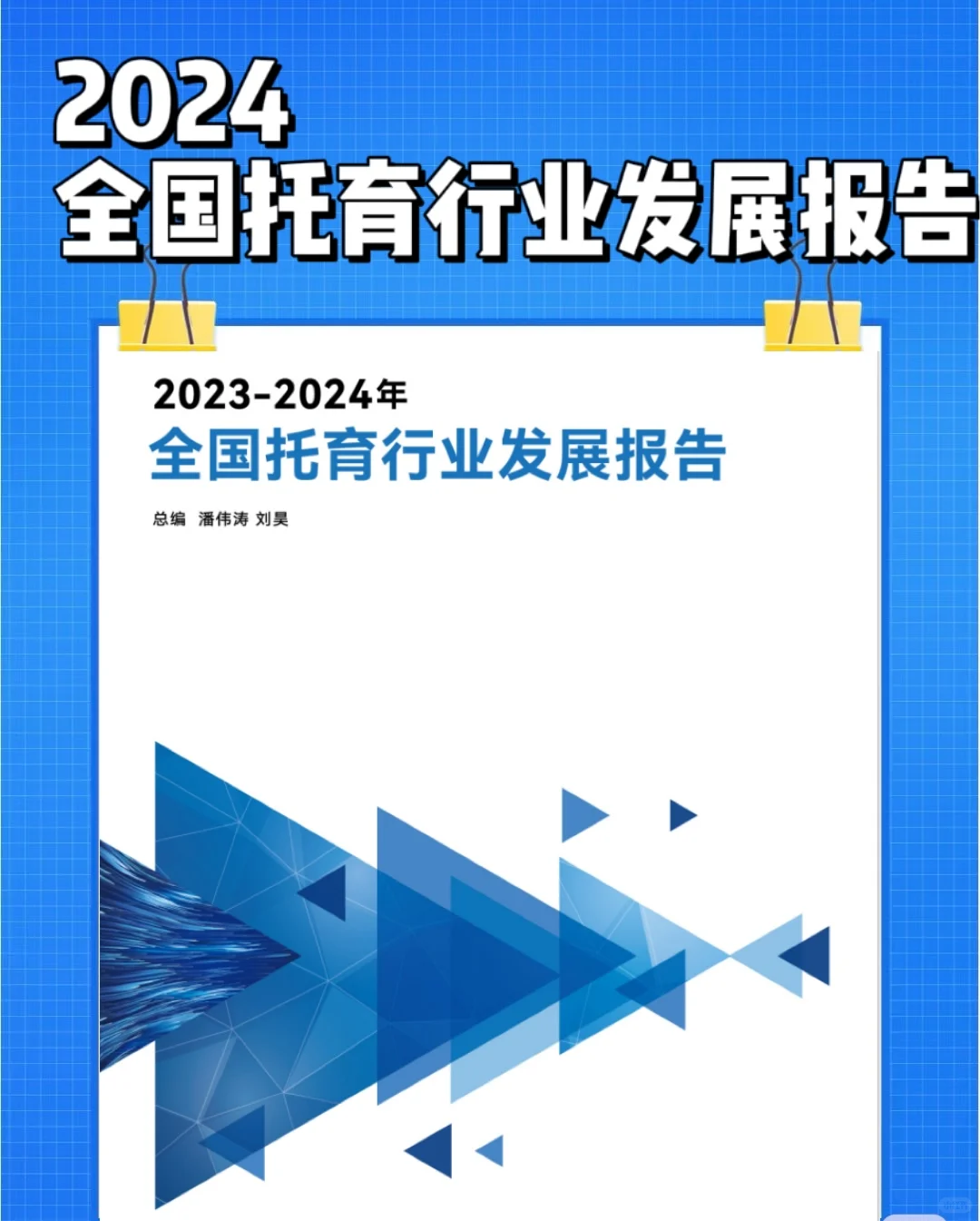 2024年全国托育行业发展报告