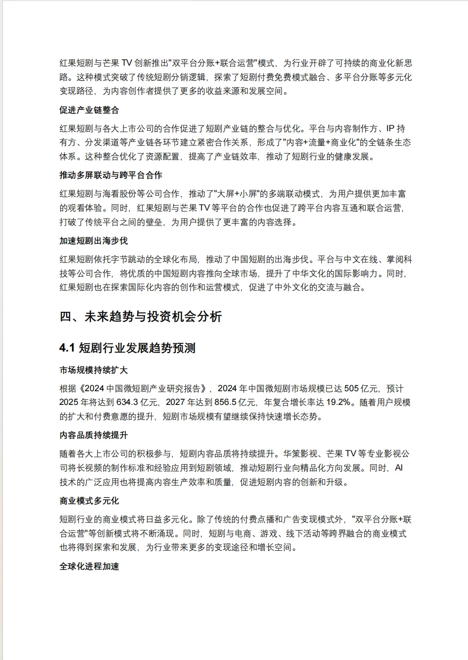 短剧深度研究报告：短剧赛道中的内容与资本