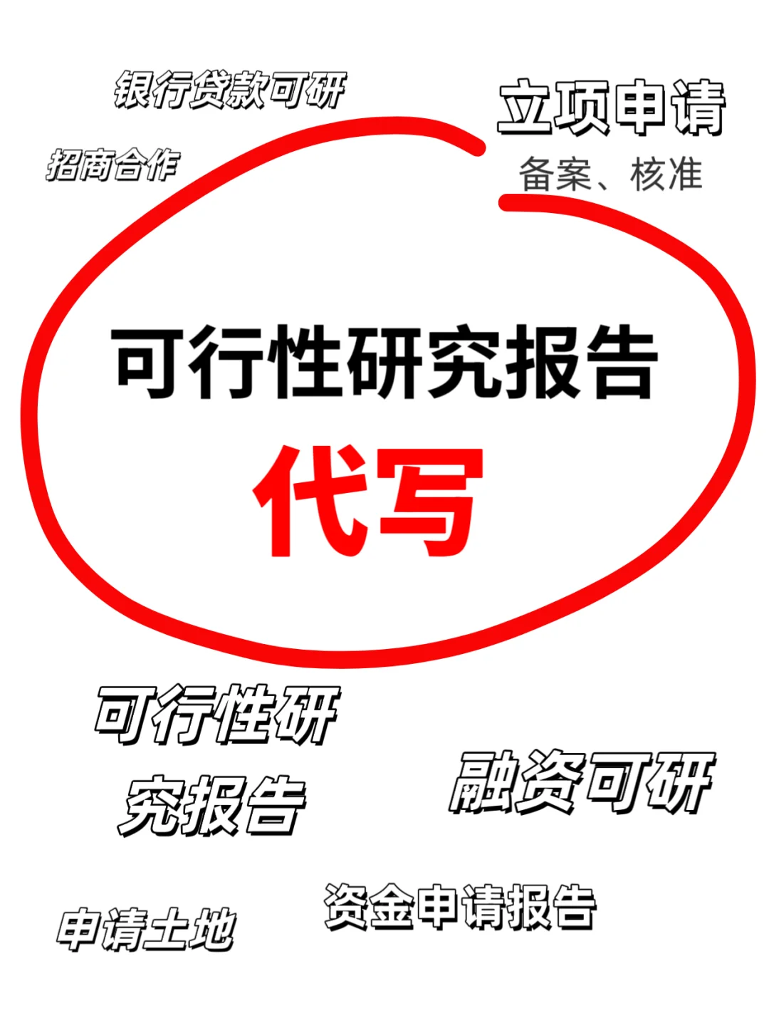 写可行性研究报告找我，不踩坑！代写可研报告