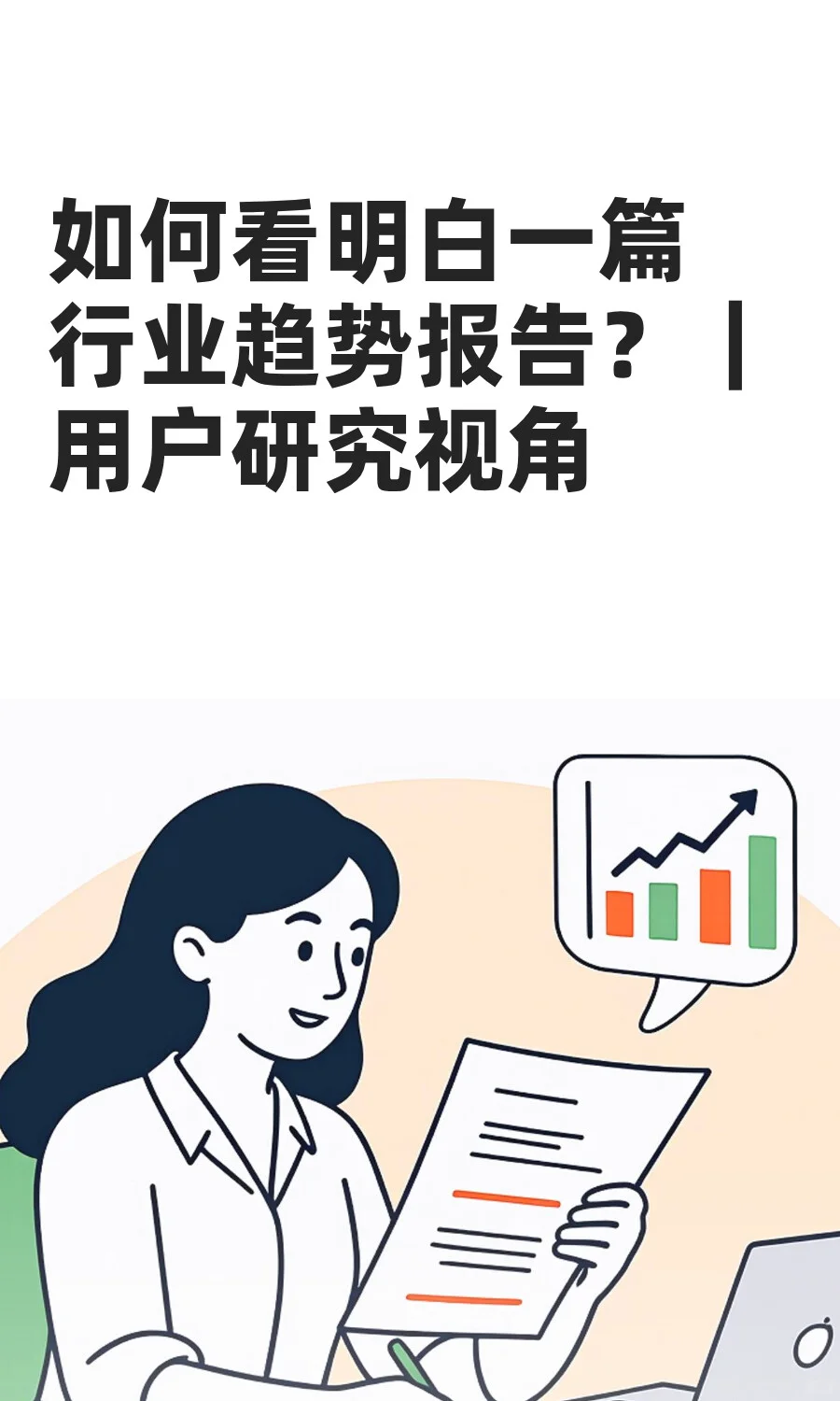 如何看明白一篇行业趋势报告？｜用户研究
