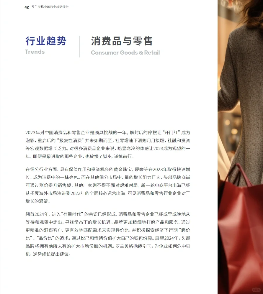 78页报告｜罗兰贝格：预见2024 中国行业趋势
