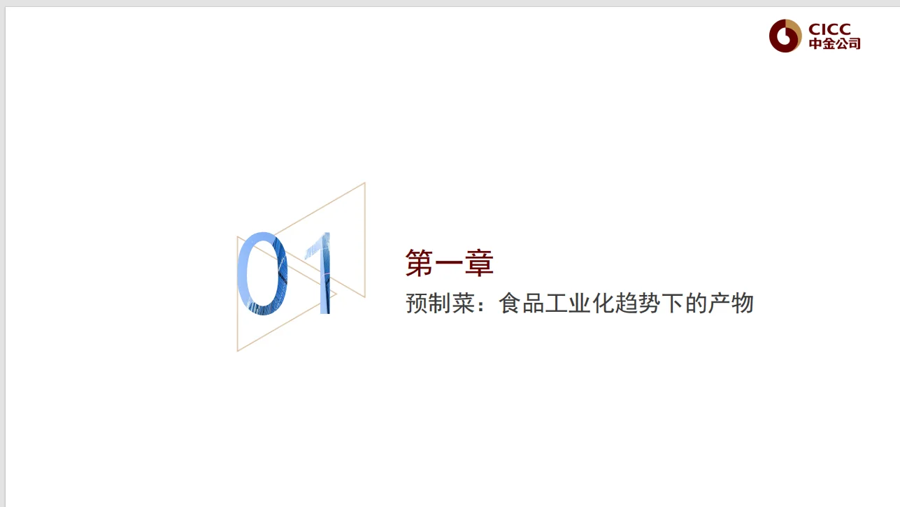 【中金公司】20230330预制菜行业深度报告