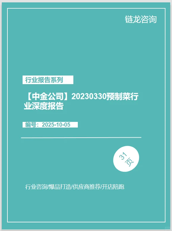 【中金公司】20230330预制菜行业深度报告