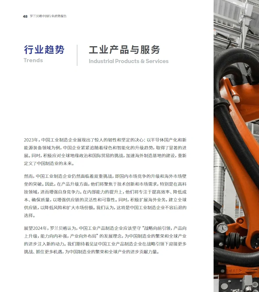 78页报告｜罗兰贝格：预见2024 中国行业趋势