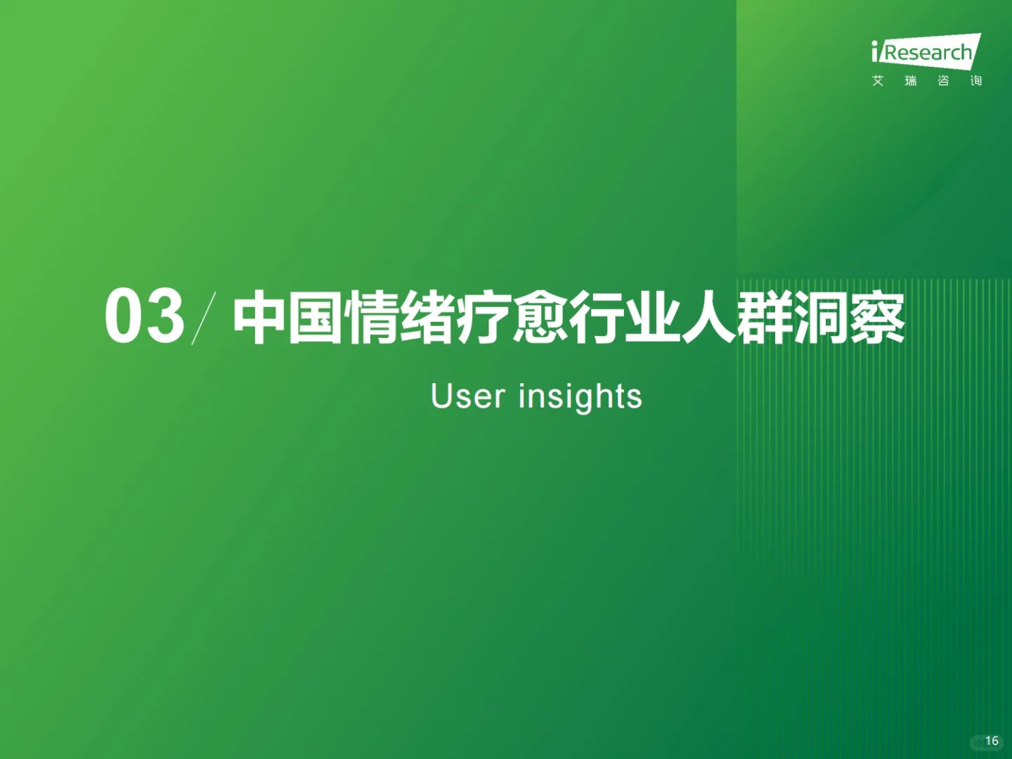 47页报告：2025疗愈经济行业洞察报告