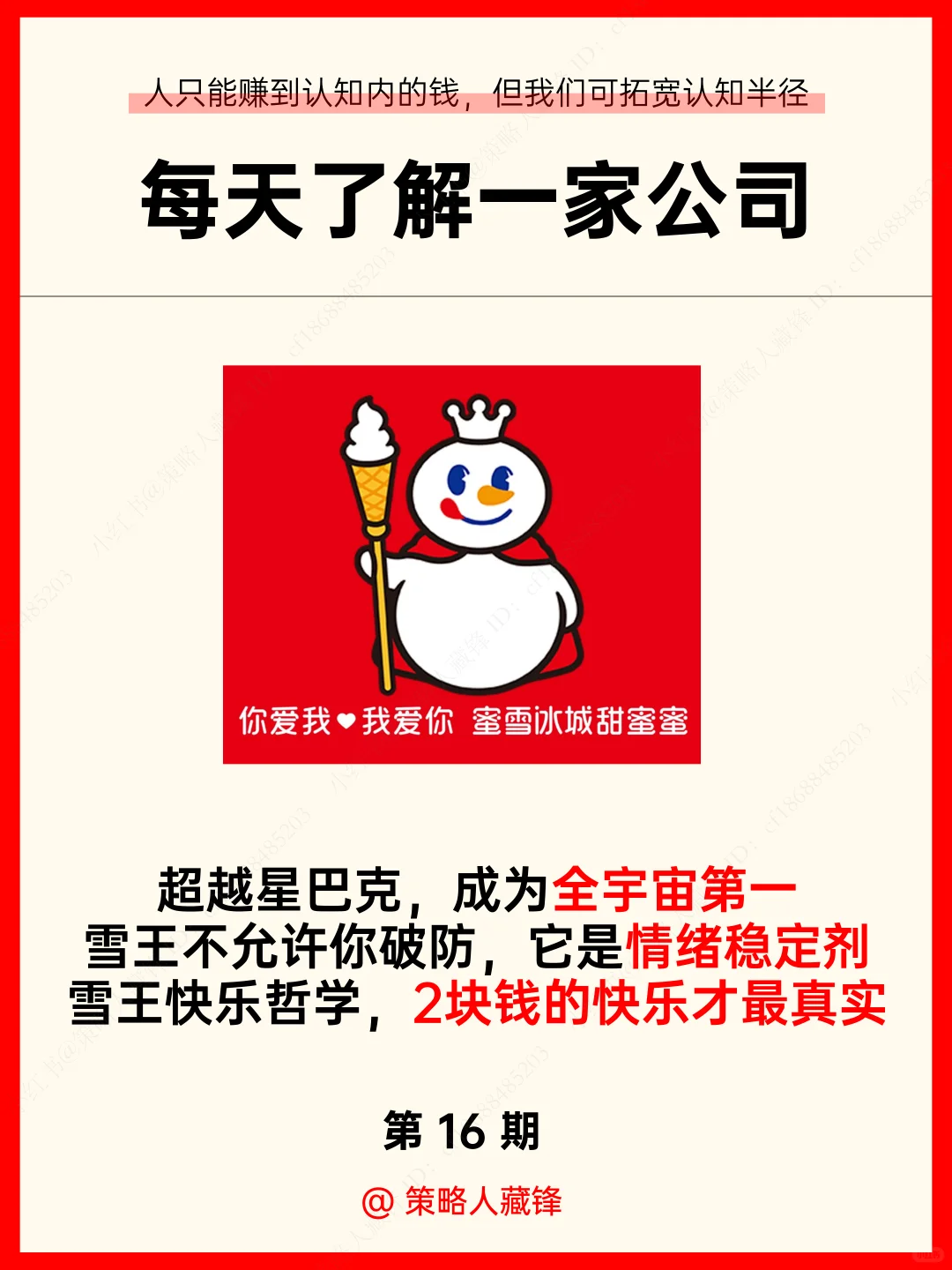 每天了解一家公司丨NO.16 蜜雪冰城