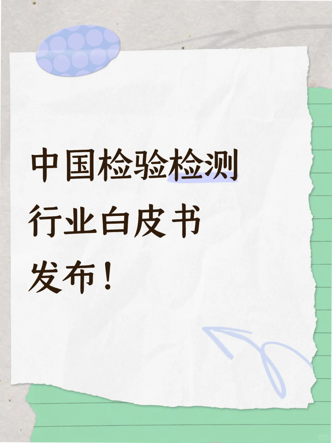 检验检测行业白皮书权威发布！