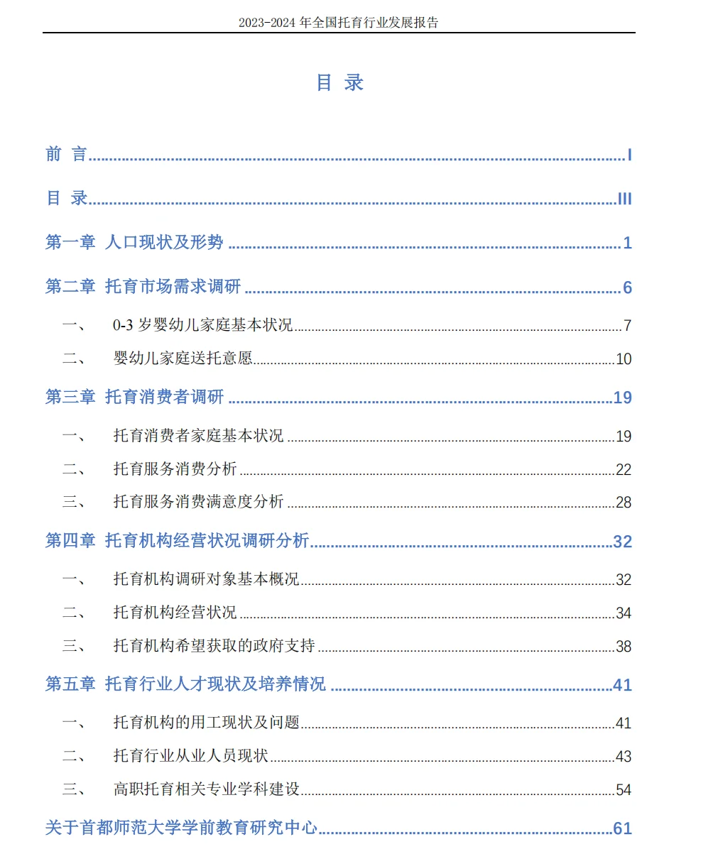 2024年全国托育行业发展报告
