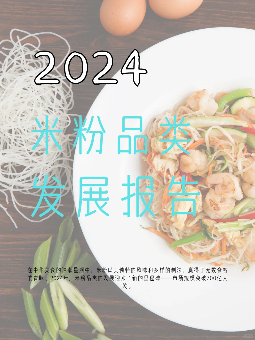 2024米粉品类发展报告