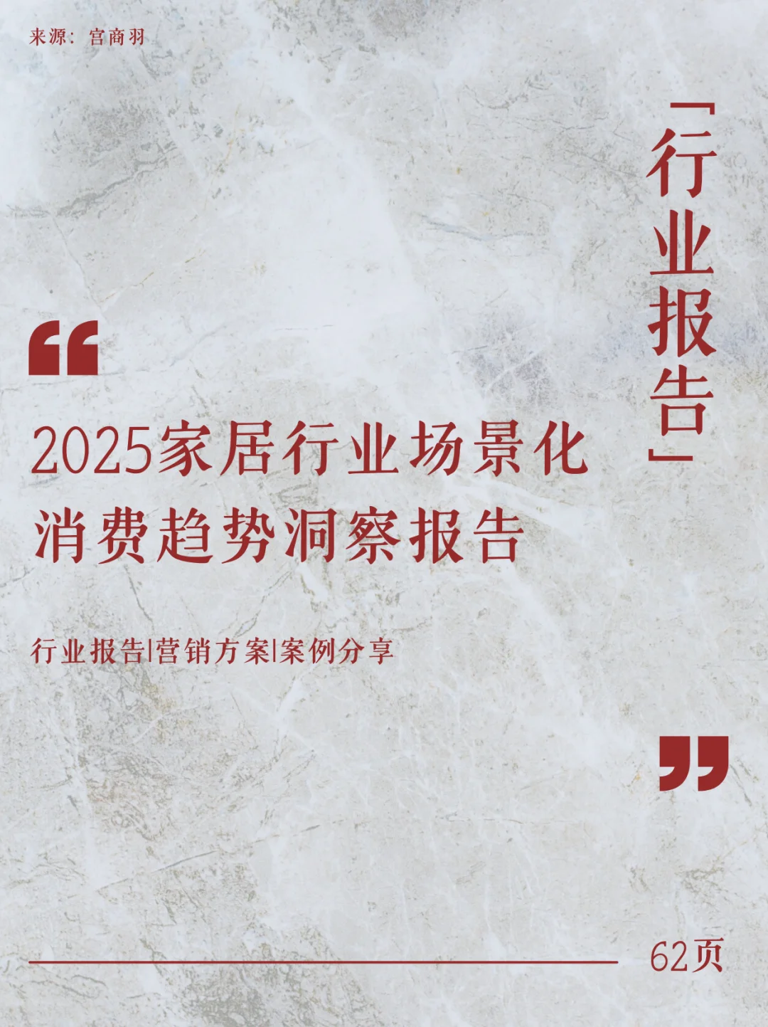 【家居行业报告｜2025场景化消费趋势洞察】