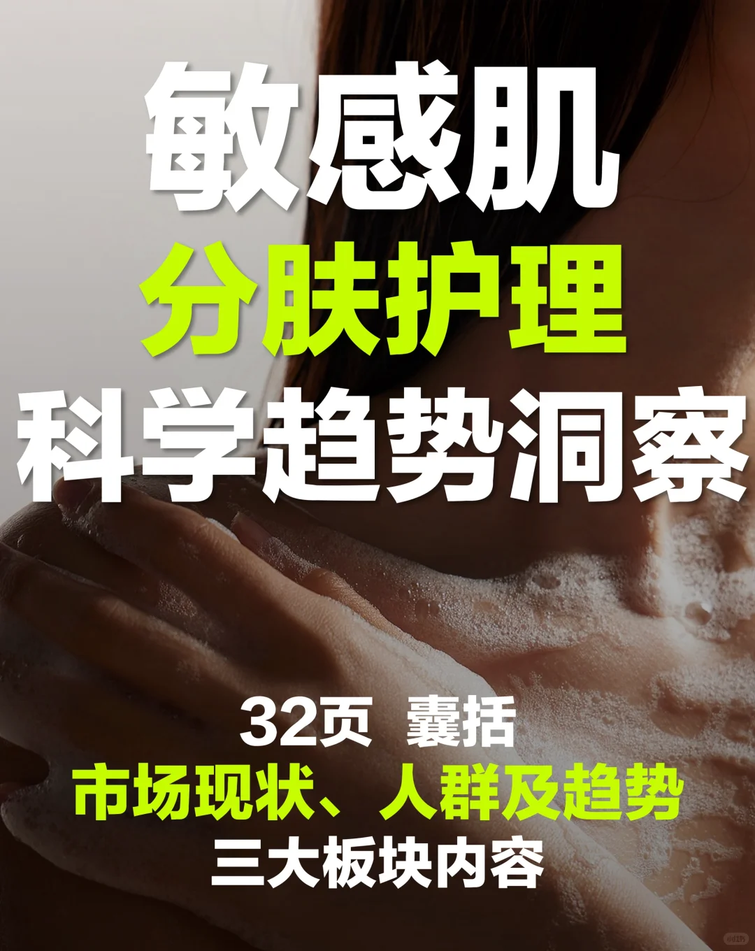 敏感肌护肤行业趋势洞察报告