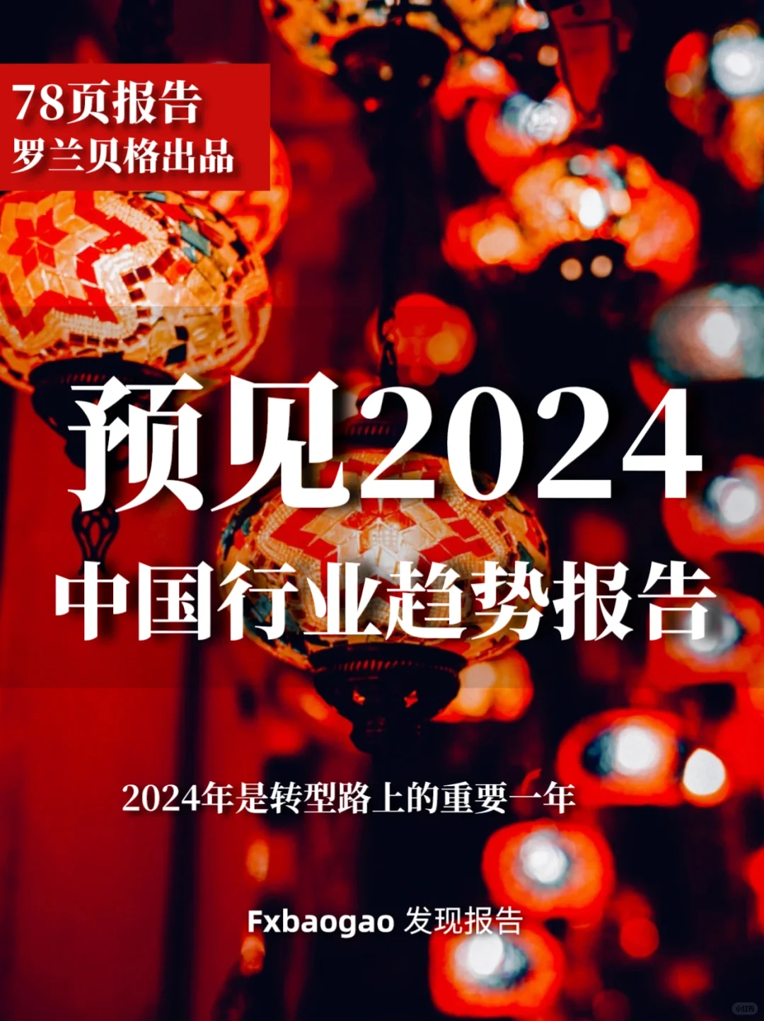 78页报告｜罗兰贝格：预见2024 中国行业趋势