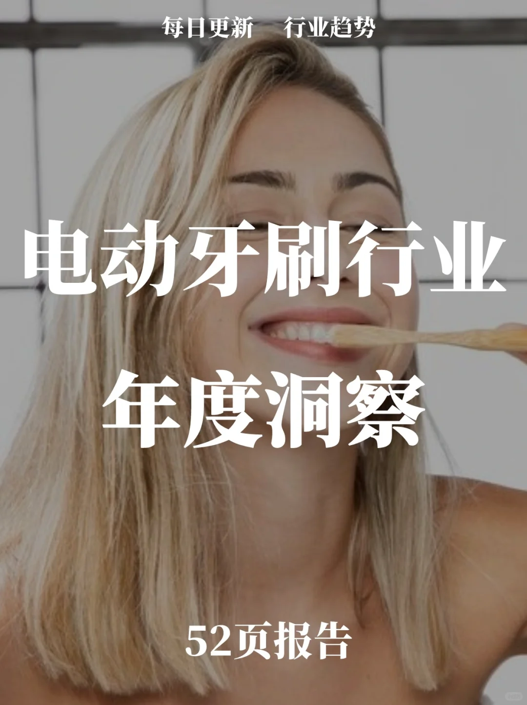52页报告读懂 | 2023电动牙刷行业年度洞察
