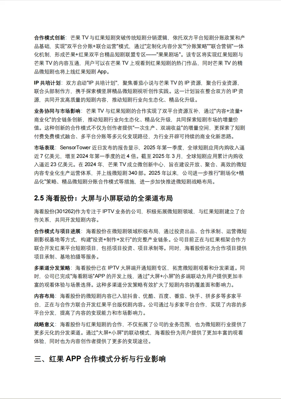 短剧深度研究报告：短剧赛道中的内容与资本