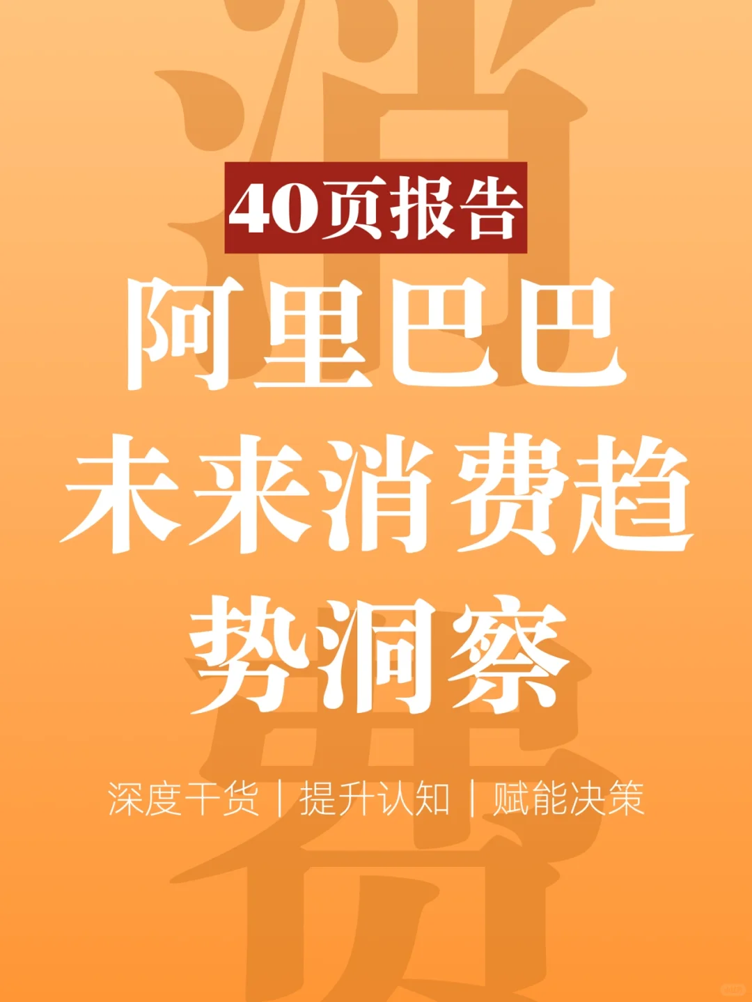 40页报告｜一文读懂未来消费趋势