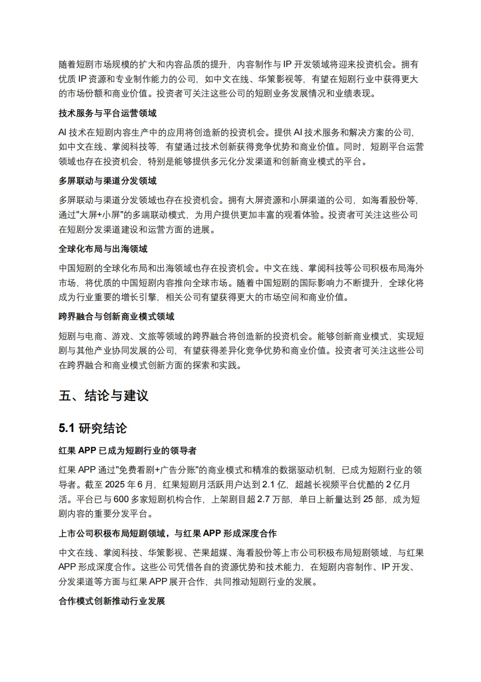 短剧深度研究报告：短剧赛道中的内容与资本