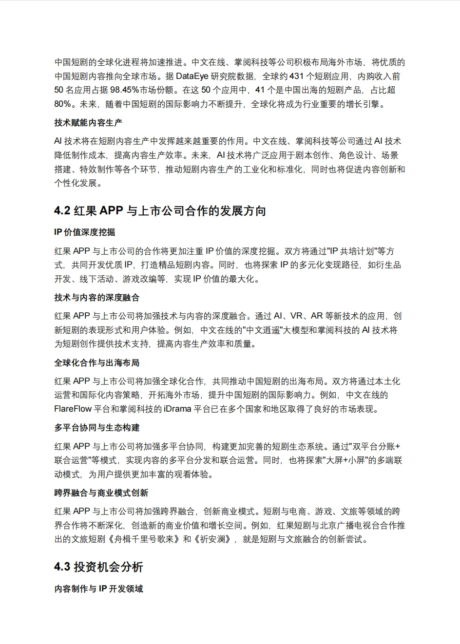 短剧深度研究报告：短剧赛道中的内容与资本