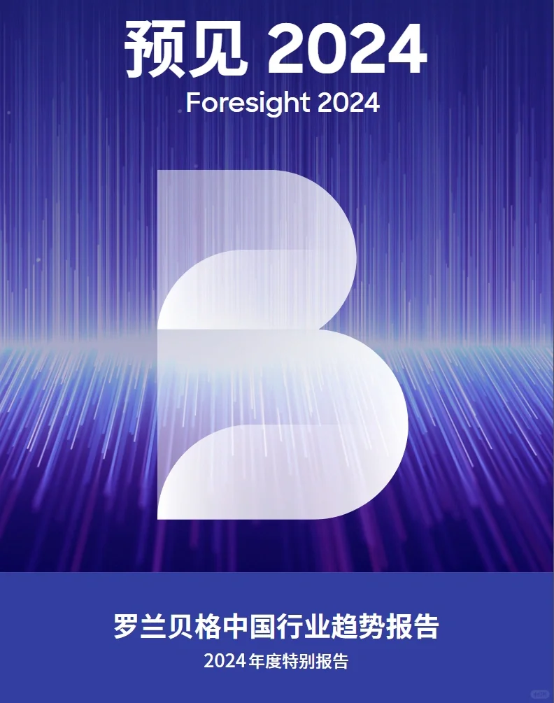 78页报告｜罗兰贝格：预见2024 中国行业趋势