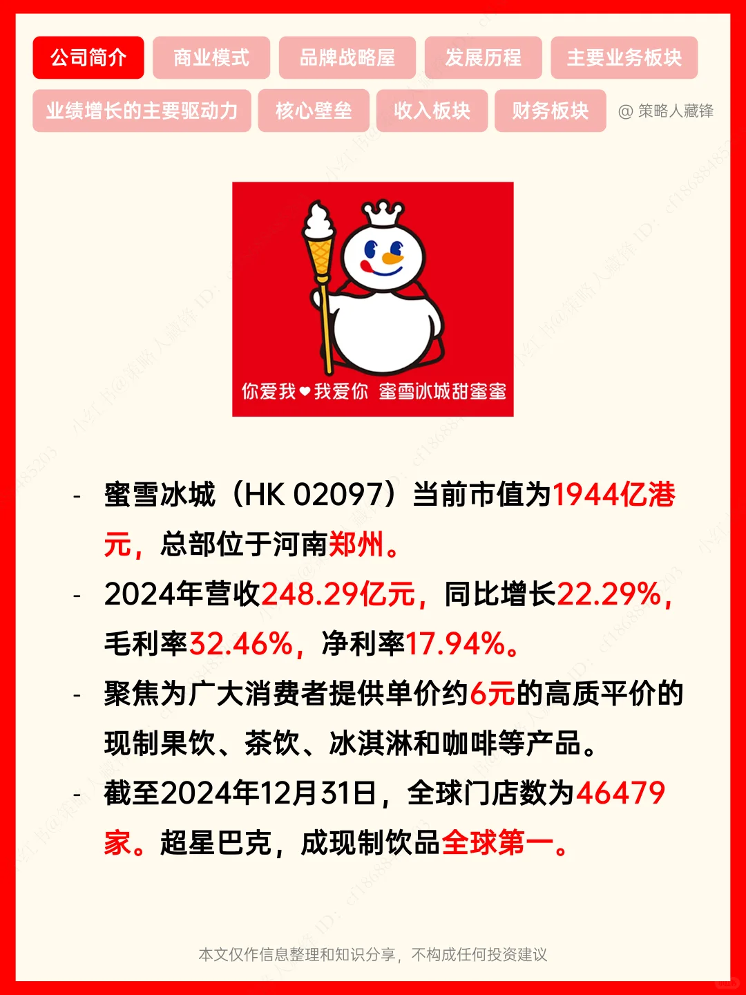 每天了解一家公司丨NO.16 蜜雪冰城