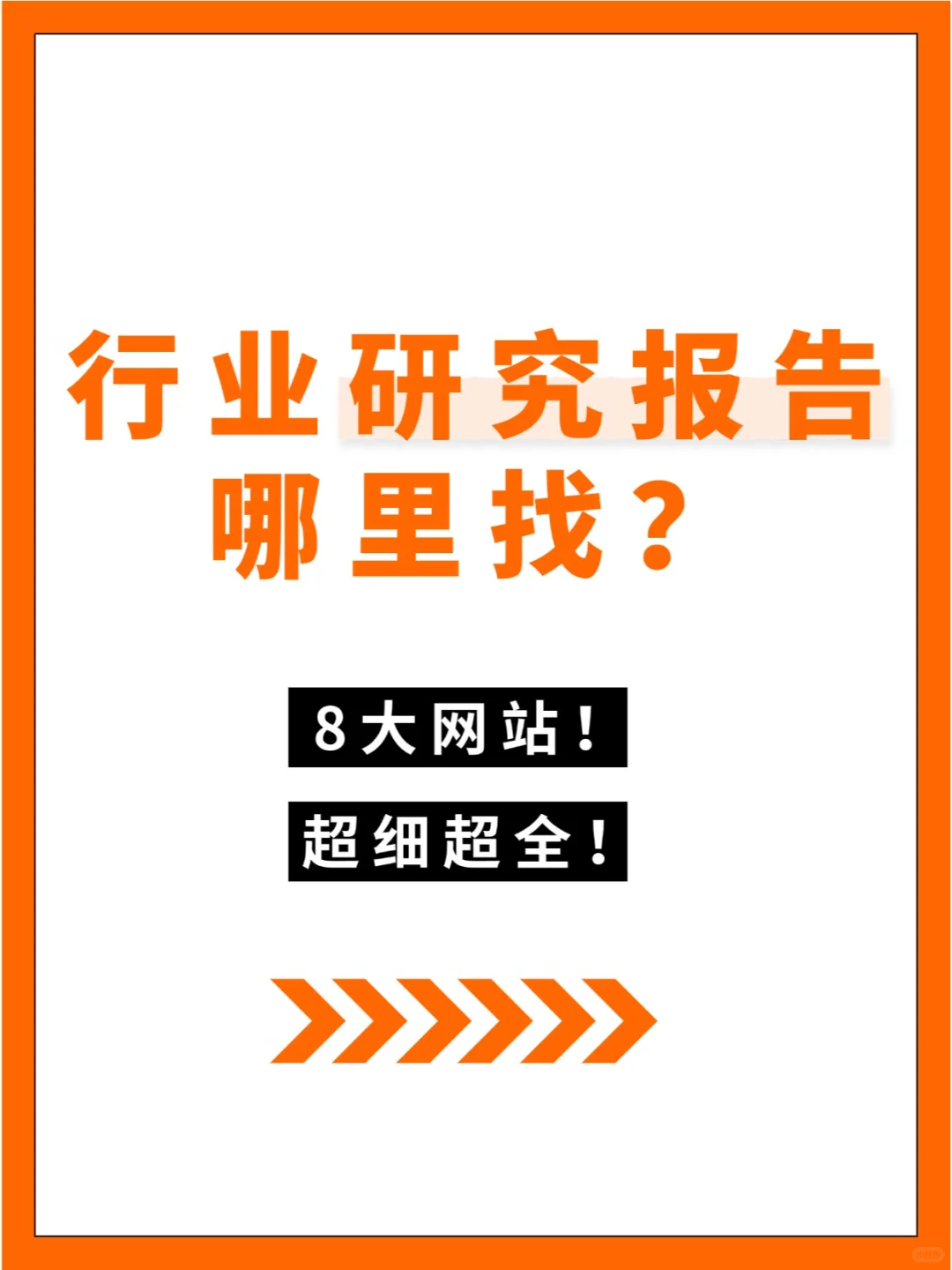 行业研究报告哪里找？看这里！