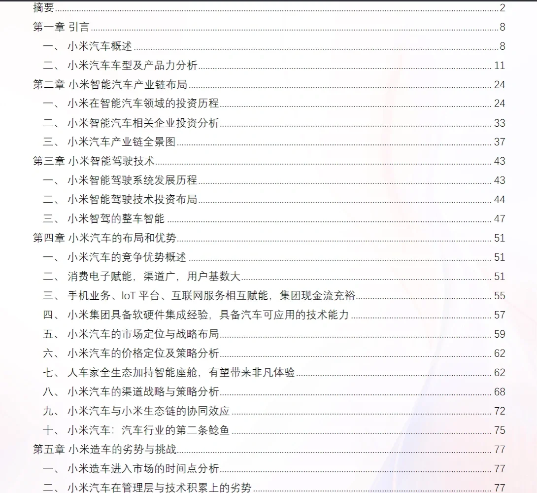 104页报告｜2024小米汽车人产业链全景报告