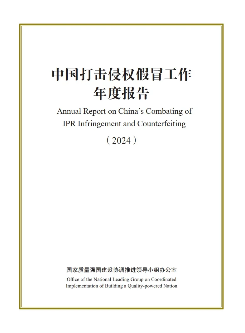 《中国打击侵权假冒工作年度报告（2024）》