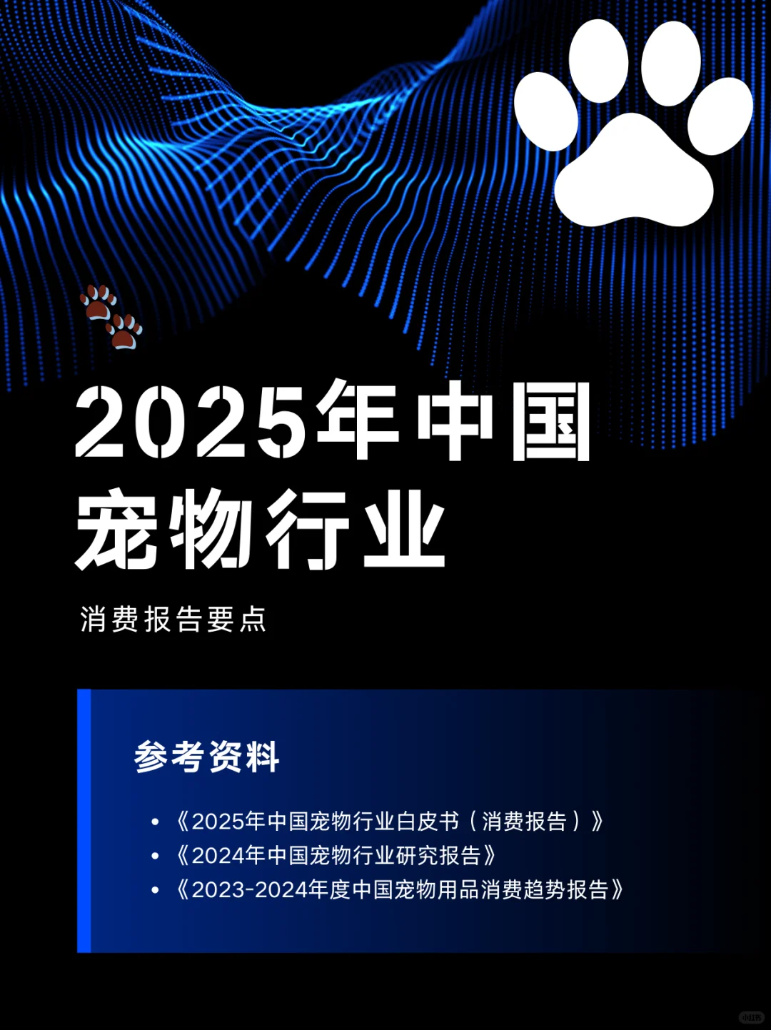 🐾 2025年中国宠物行业消费报告要点