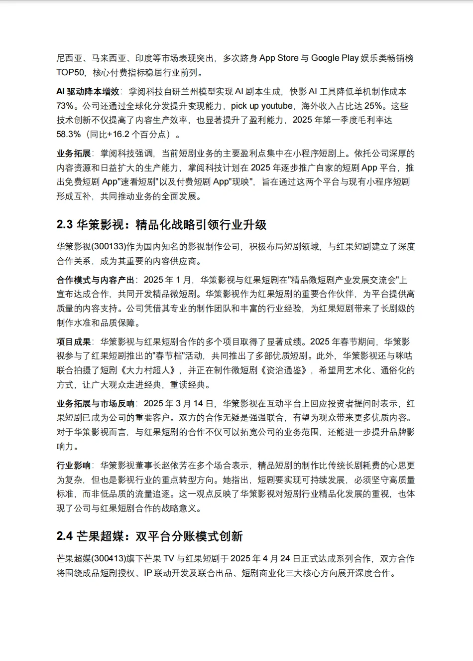 短剧深度研究报告：短剧赛道中的内容与资本