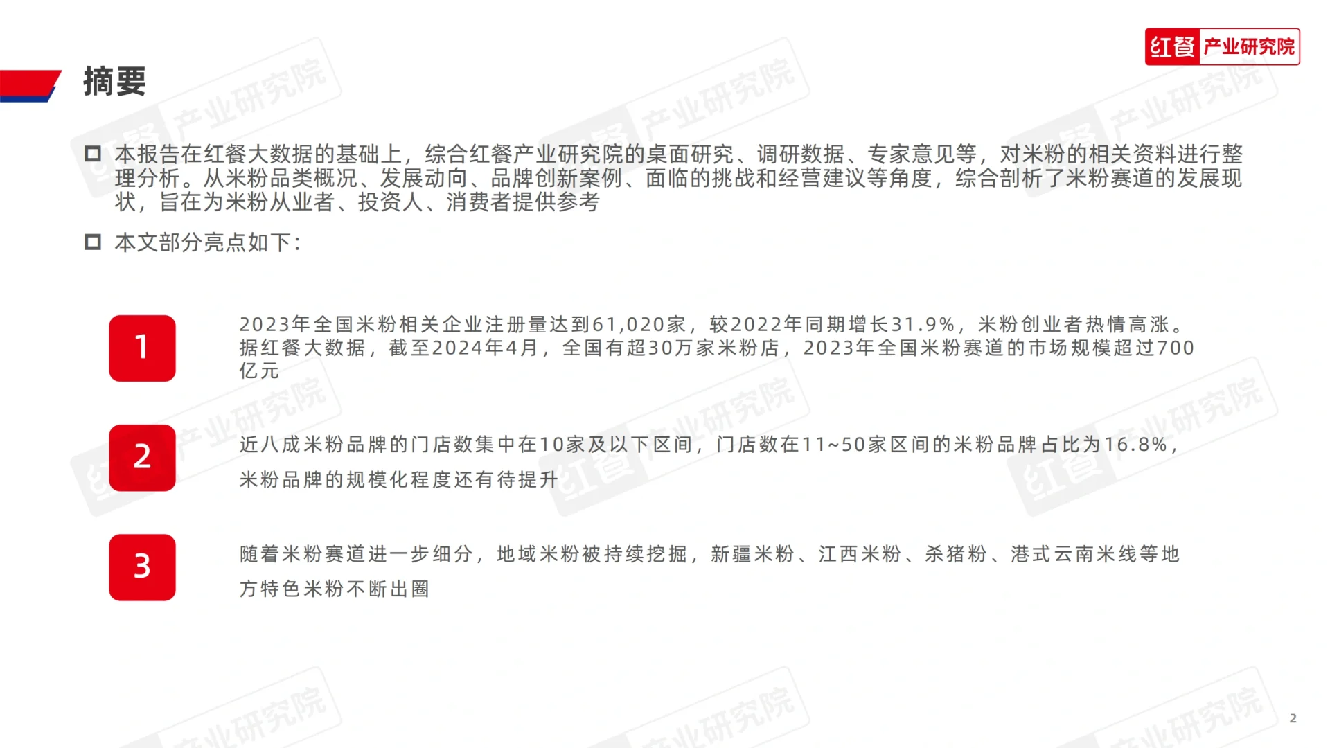 2024米粉品类发展报告