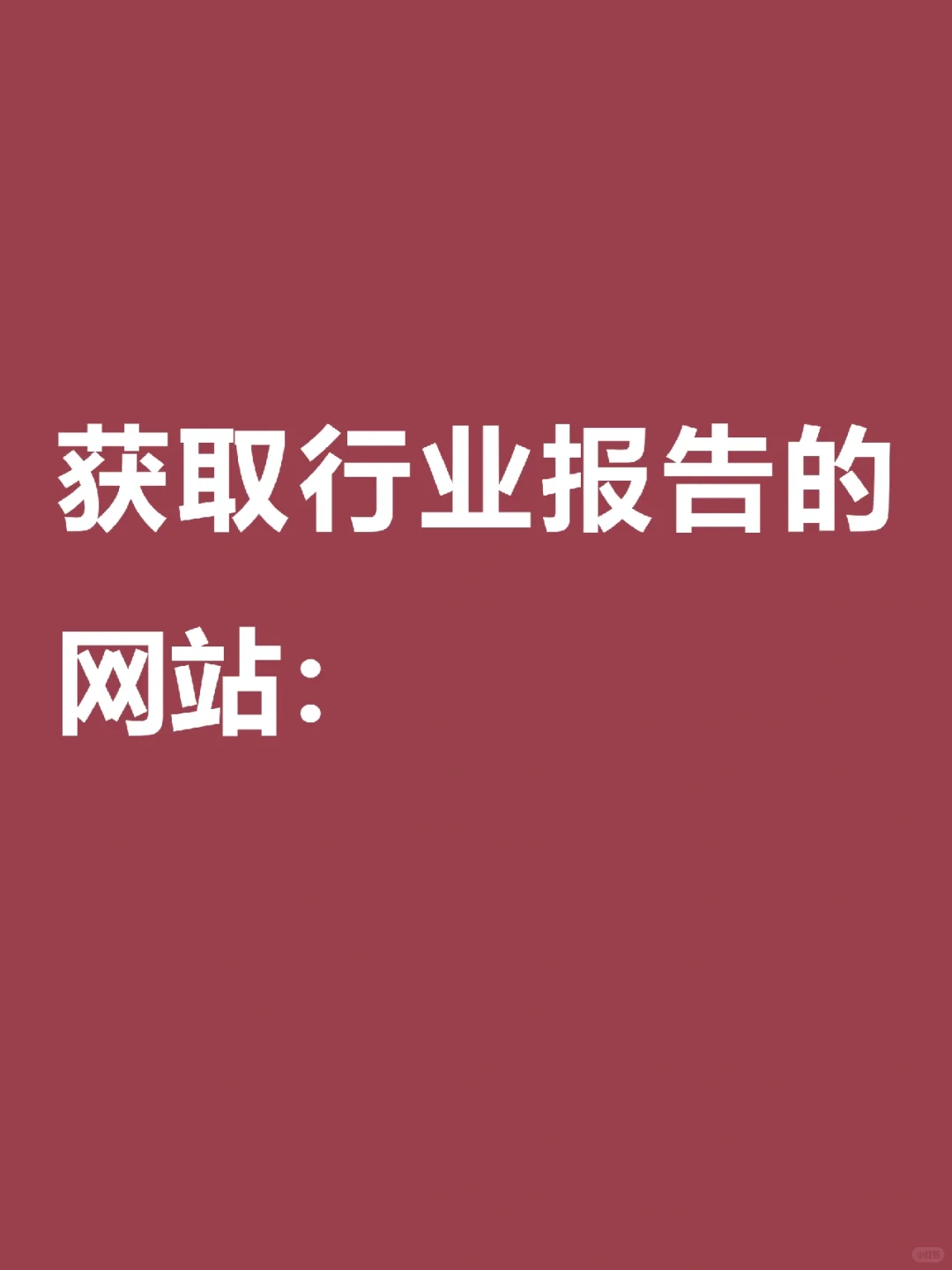 获取行业报告的网站有哪些
