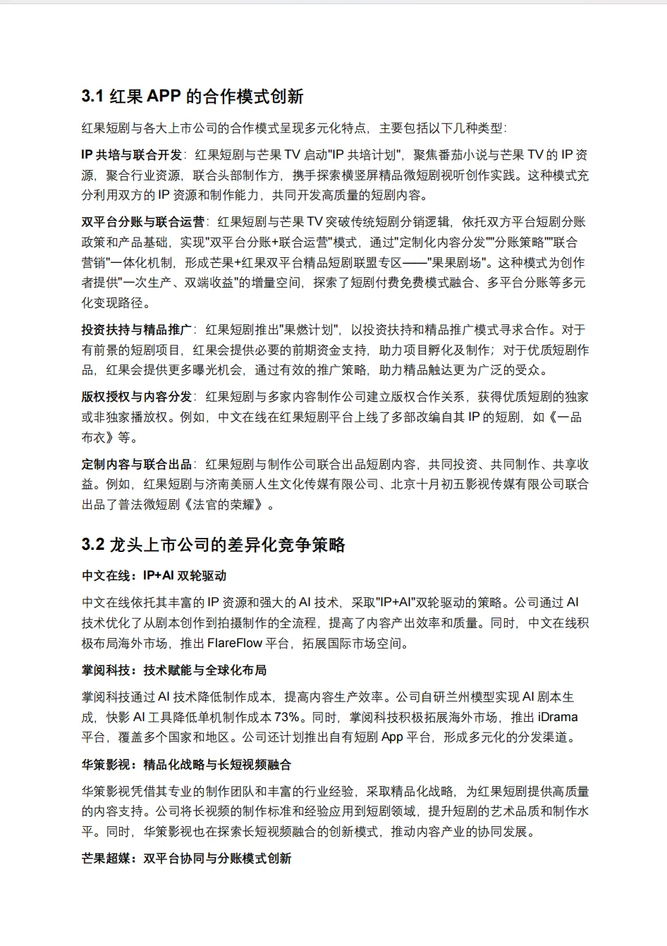 短剧深度研究报告：短剧赛道中的内容与资本