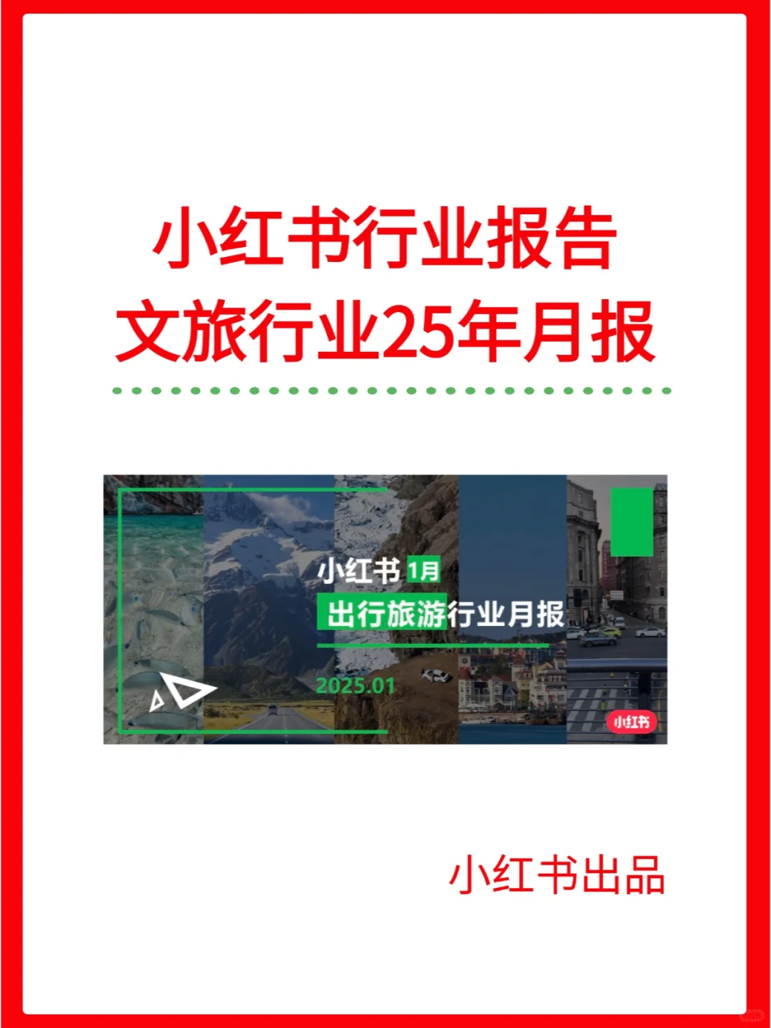 小红书文旅行业25年（1月）行业月报