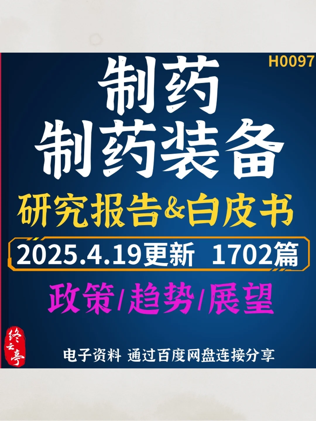 2025制药装备行业研究报告白皮书专题分