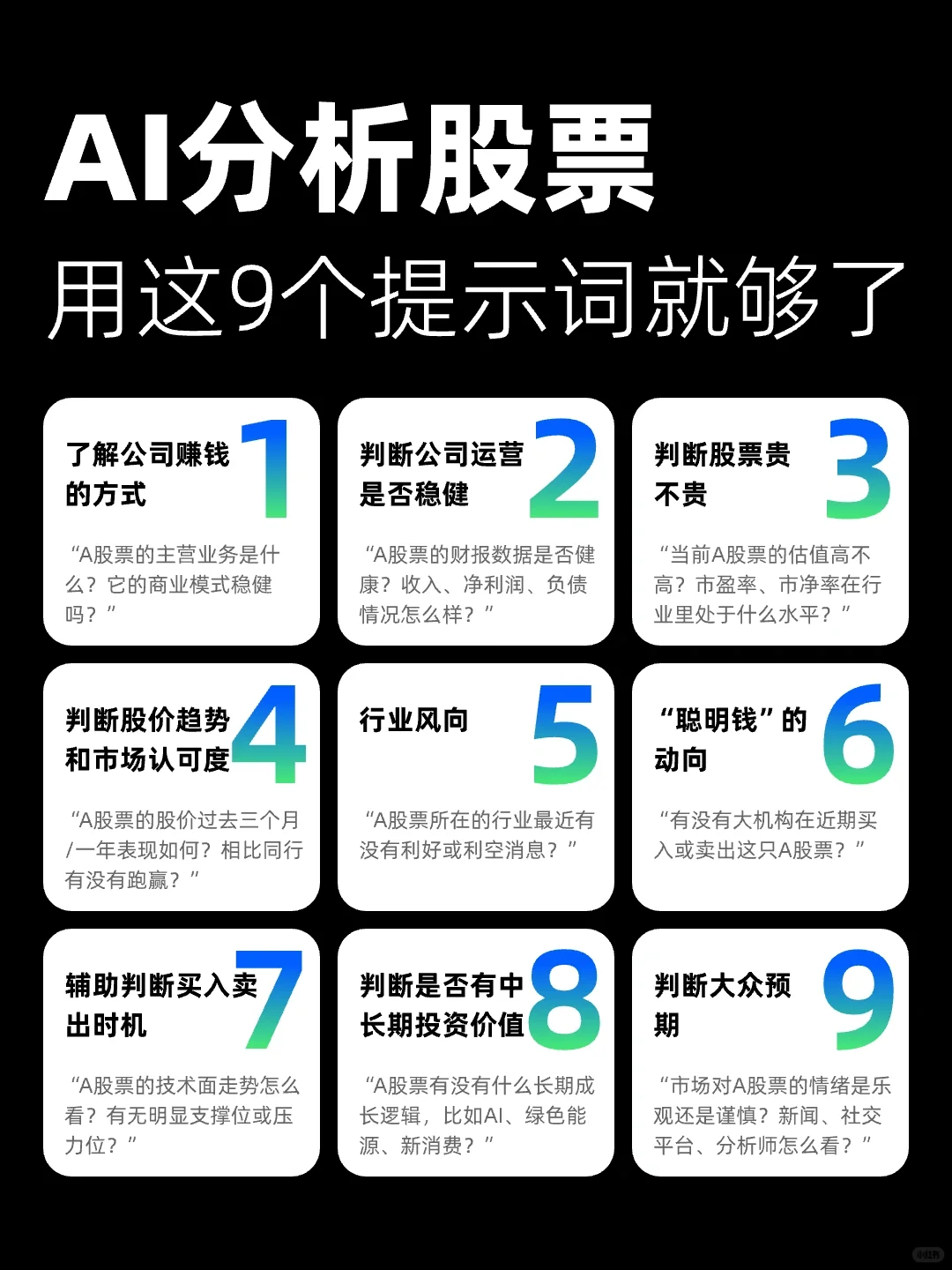 用AI分析股票，有这9个提示词就够了