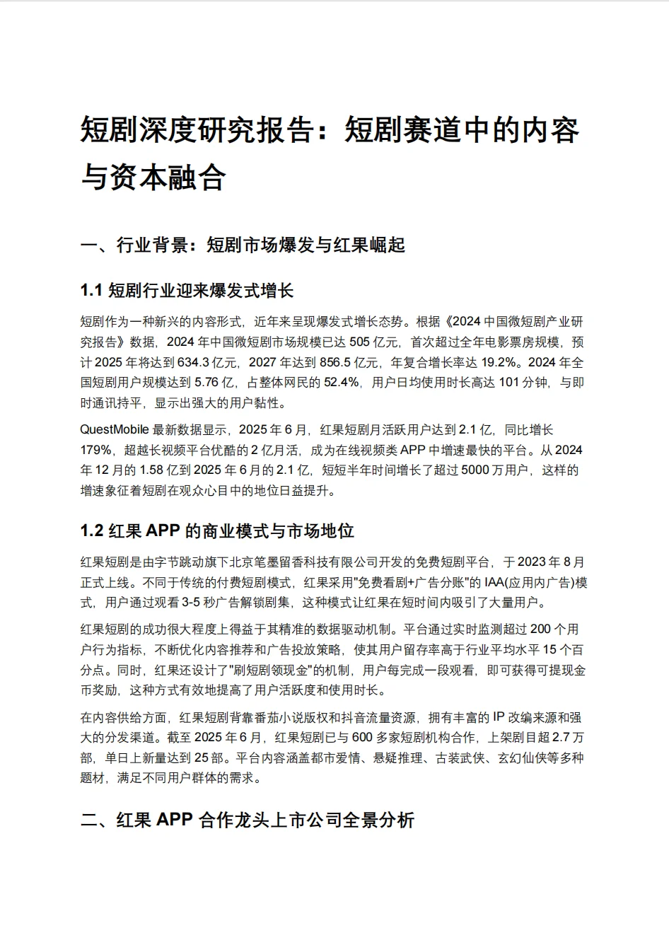 短剧深度研究报告：短剧赛道中的内容与资本