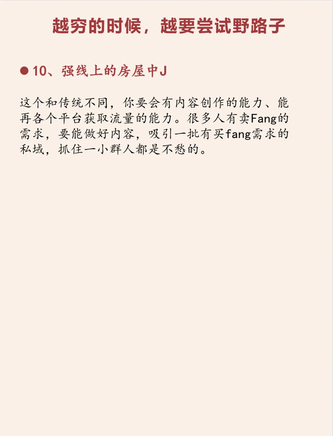 越穷的时候，越要尝试野路子