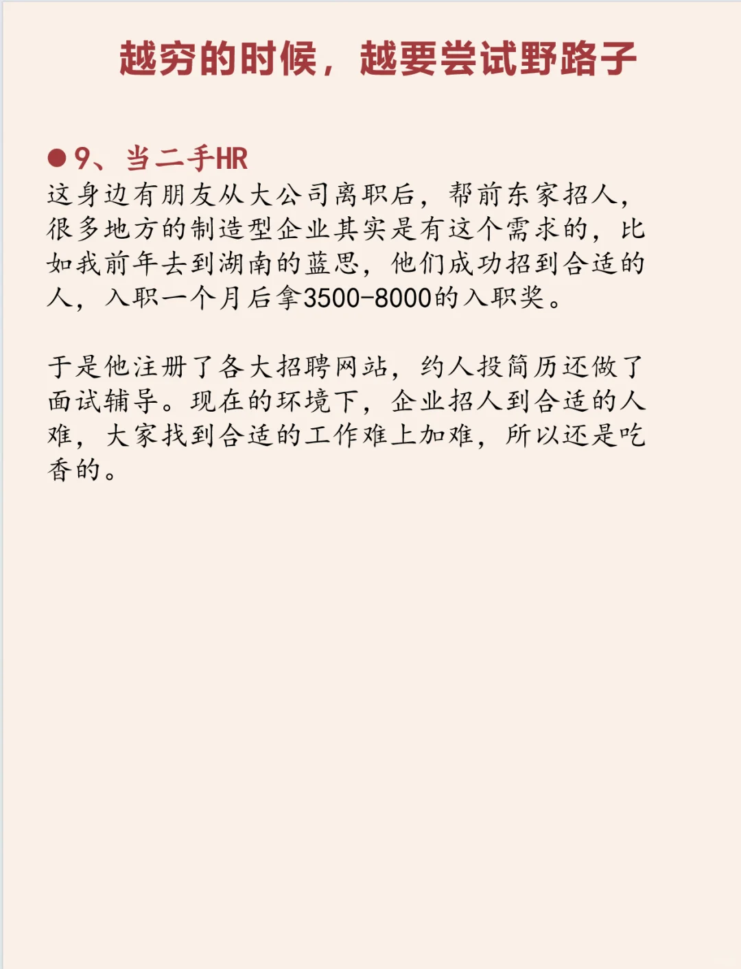 越穷的时候，越要尝试野路子