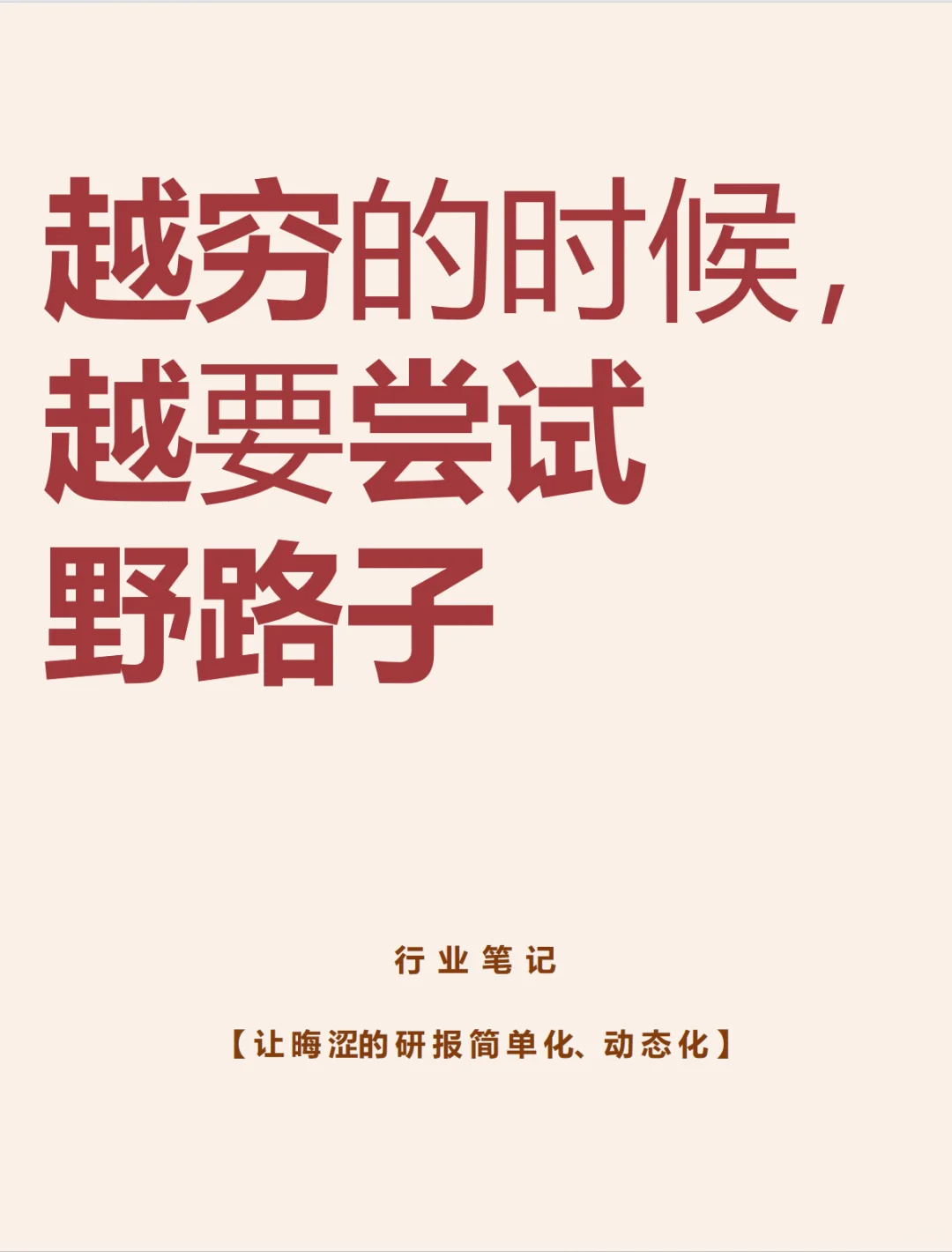越穷的时候，越要尝试野路子