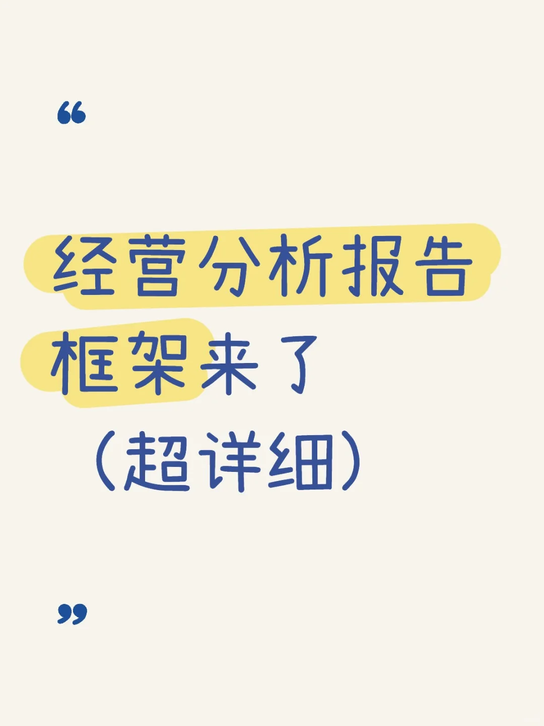 经营分析报告框架来咯！建议收藏起来～