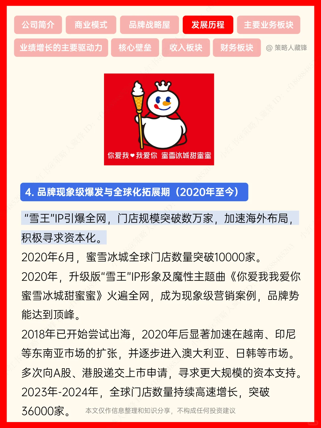 每天了解一家公司丨NO.16 蜜雪冰城
