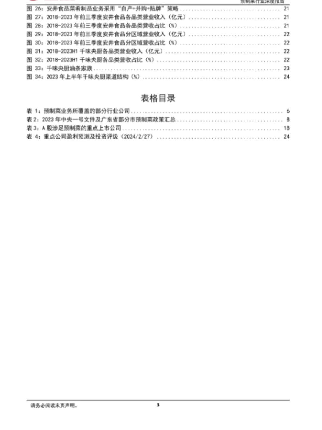 2024预制菜行业研究报告202402