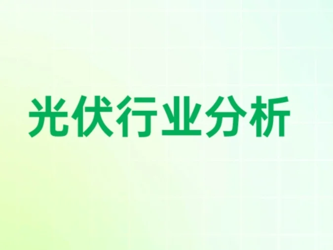 光伏行业分析报告