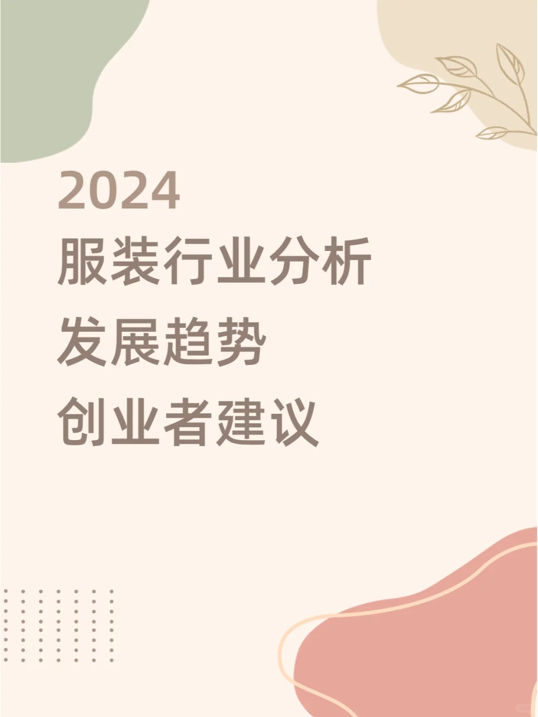 2024服装行业深度分析、发展趋势 创业建议