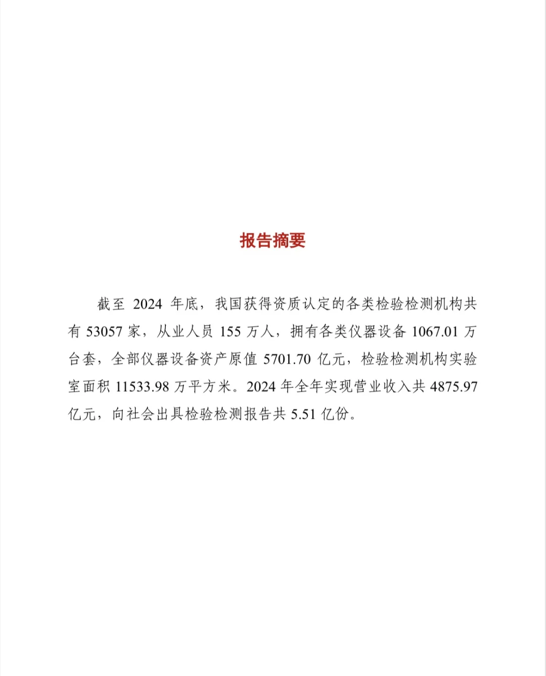 检验检测行业白皮书权威发布！