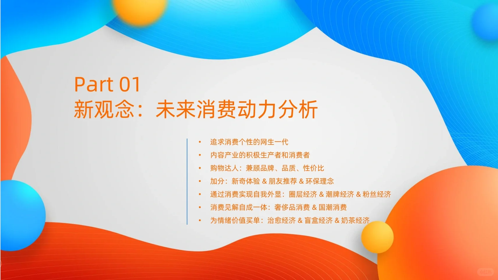 40页报告｜一文读懂未来消费趋势